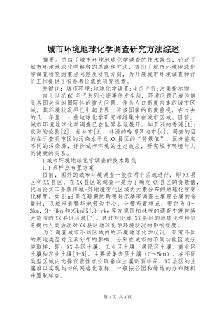 2024年城市环境地球化学调查研究方法综述