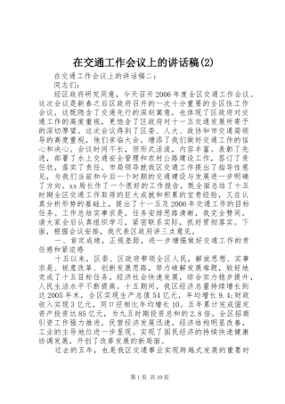 2024年在交通工作会议上的致辞稿