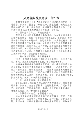 2024年分局落实基层建设工作汇报