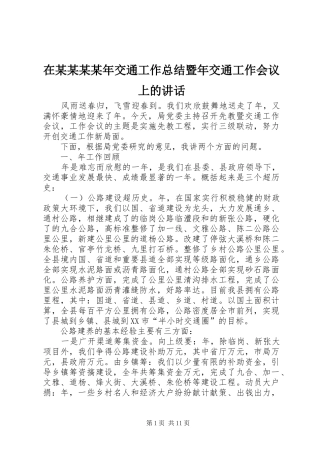 2024年在交通工作总结暨年交通工作会议上的致辞
