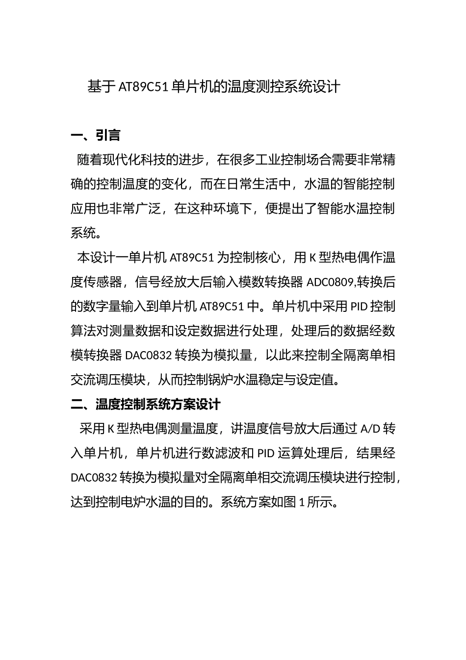 基于单片机AT89C51的温度控制系统的设计_第1页