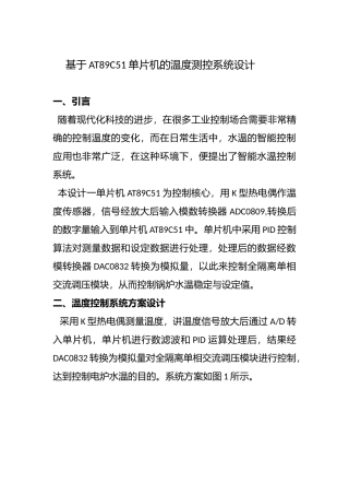 基于单片机AT89C51的温度控制系统的设计