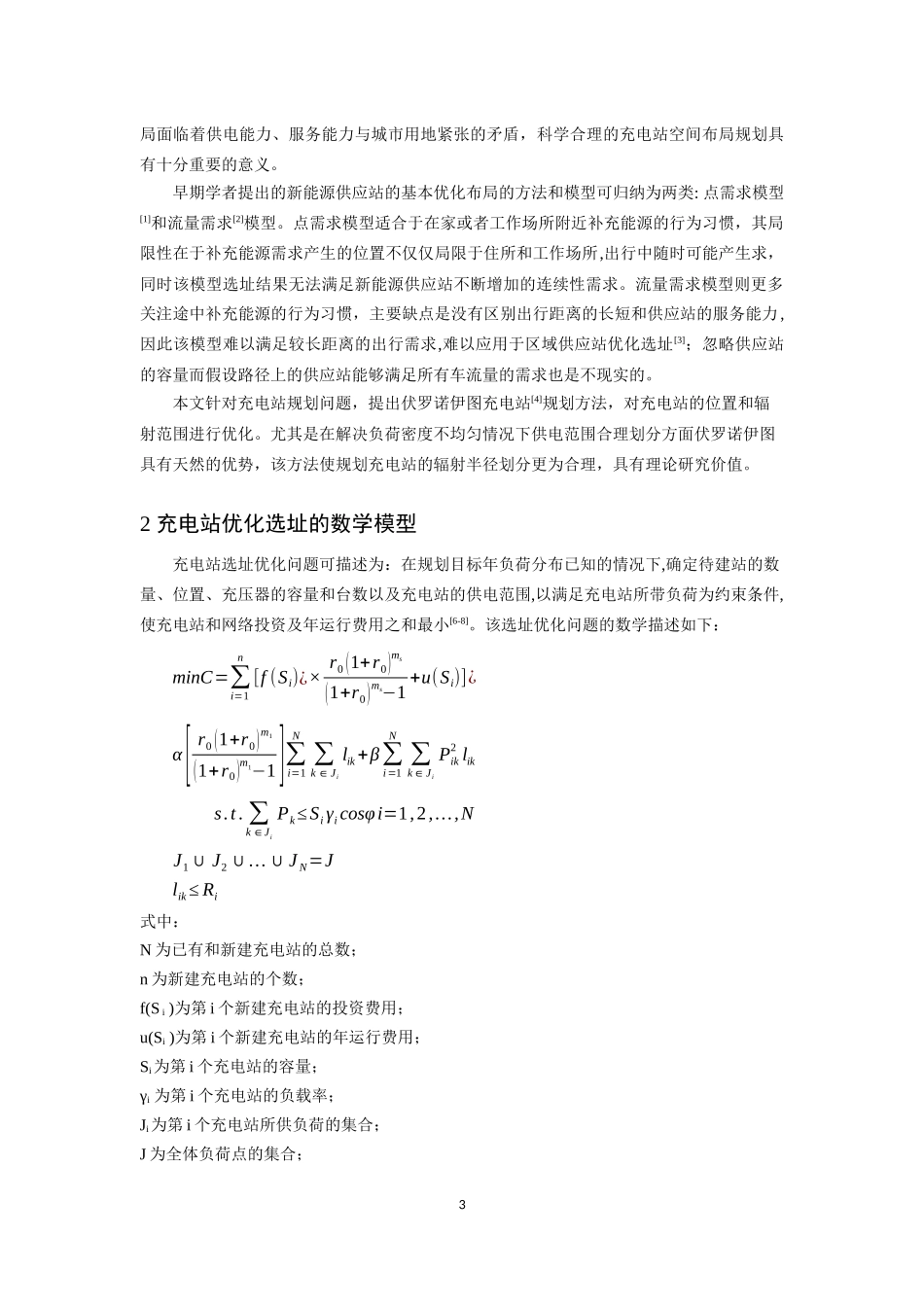 基于伏罗诺伊图电动汽车充电站选址研究_第3页