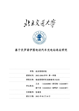 基于伏罗诺伊图电动汽车充电站选址研究