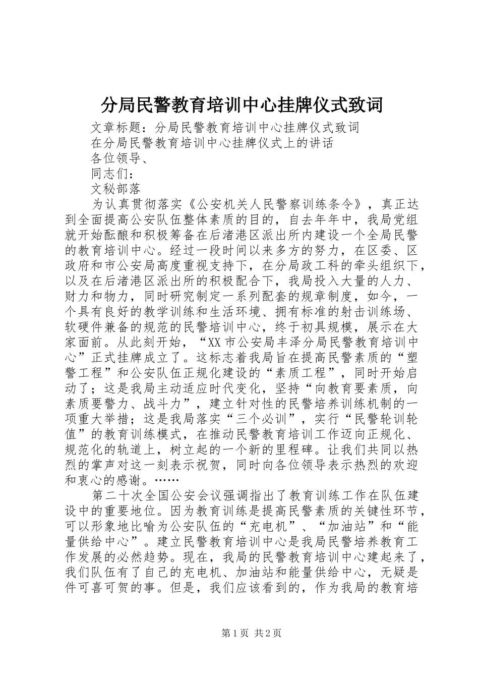 2024年分局民警教育培训中心挂牌仪式致词_第1页