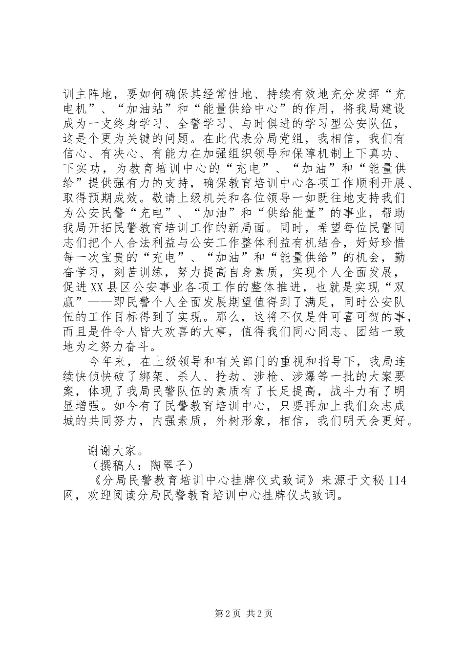 2024年分局民警教育培训中心挂牌仪式致词_第2页