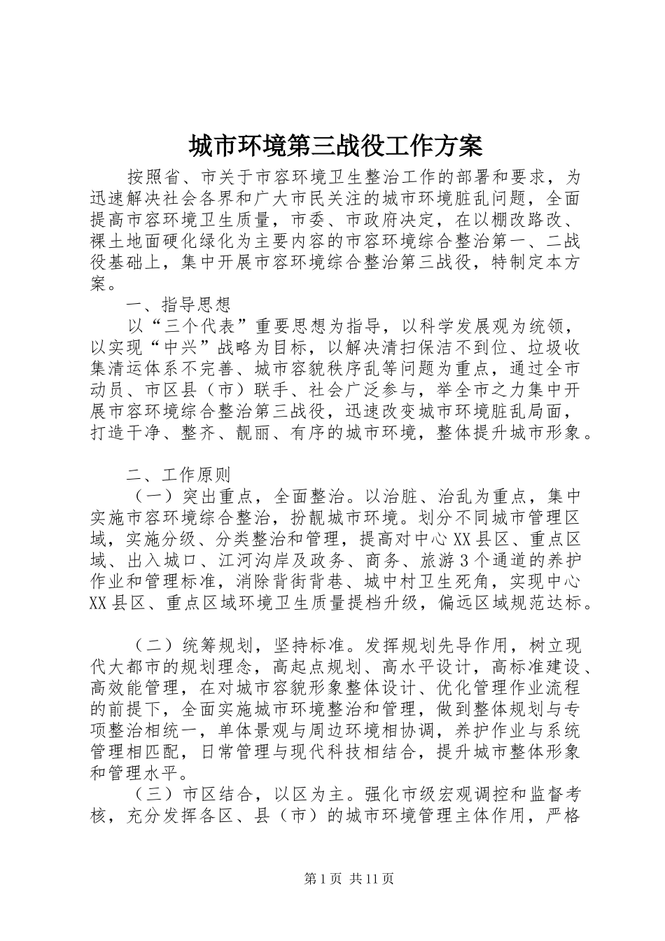2024年城市环境第三战役工作方案_第1页