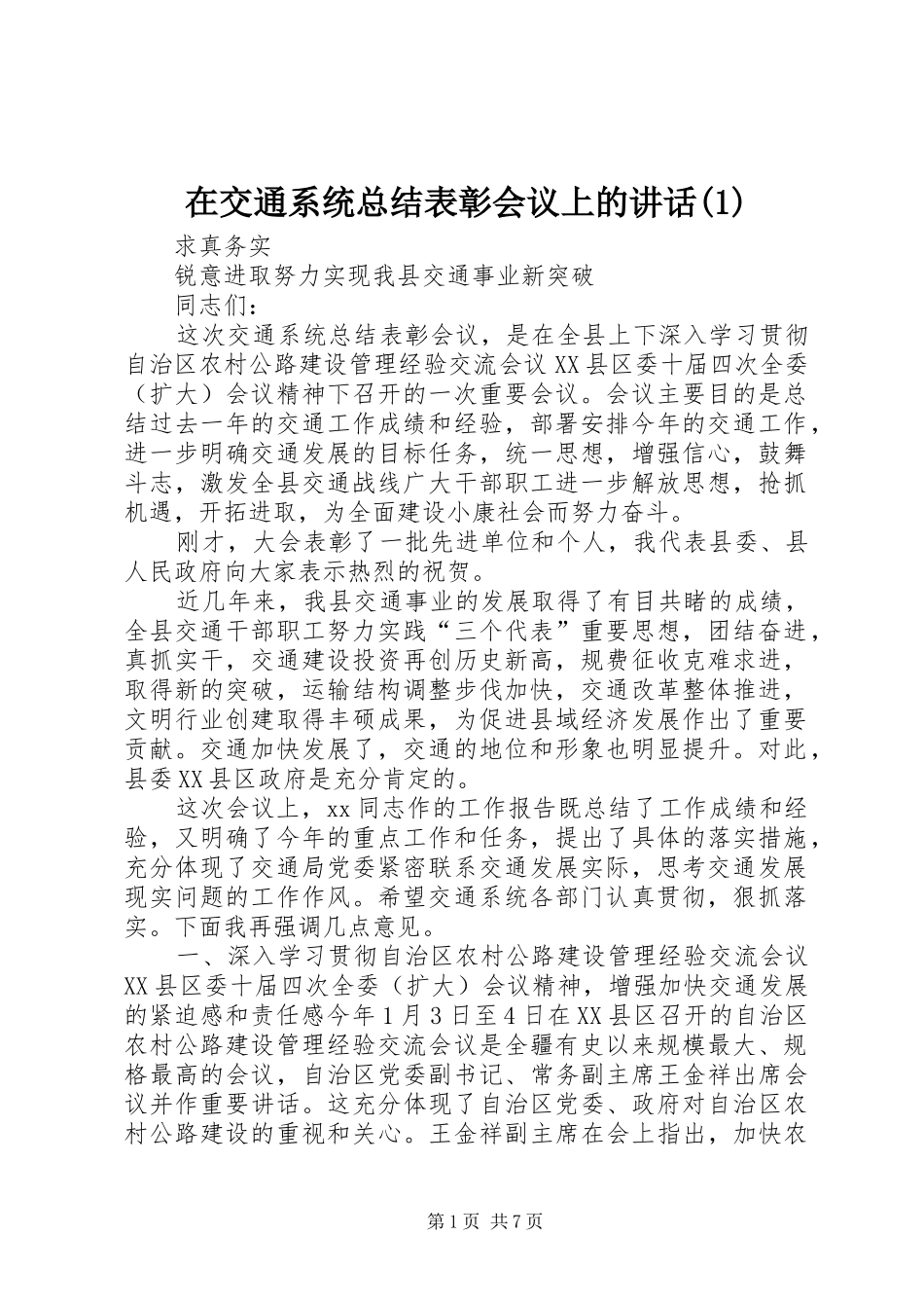 2024年在交通系统总结表彰会议上的致辞_第1页