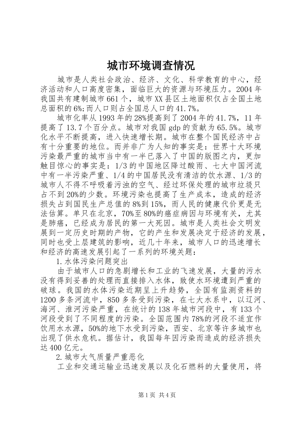 2024年城市环境调查情况_第1页