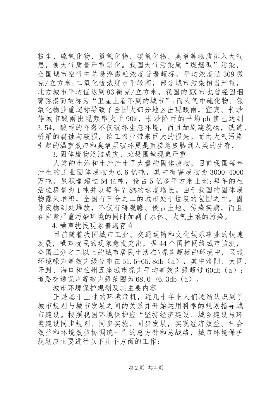 2024年城市环境调查情况_第2页