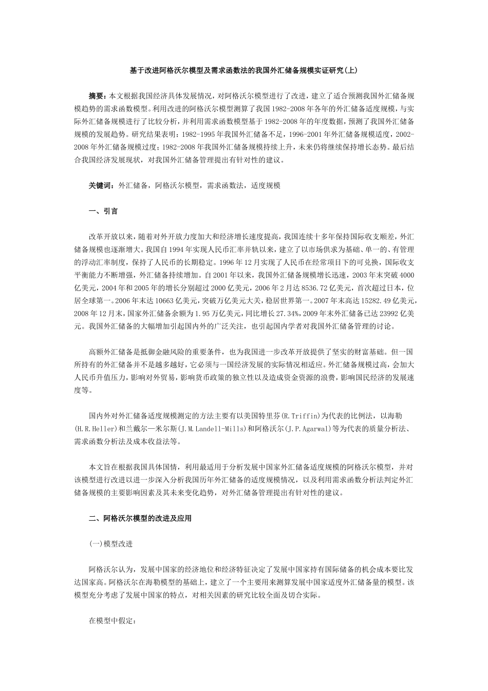基于改进阿格沃尔模型及需求函数法的我国外汇储备规模实证研究(上_第1页