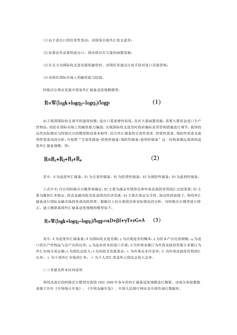 基于改进阿格沃尔模型及需求函数法的我国外汇储备规模实证研究(上_第2页