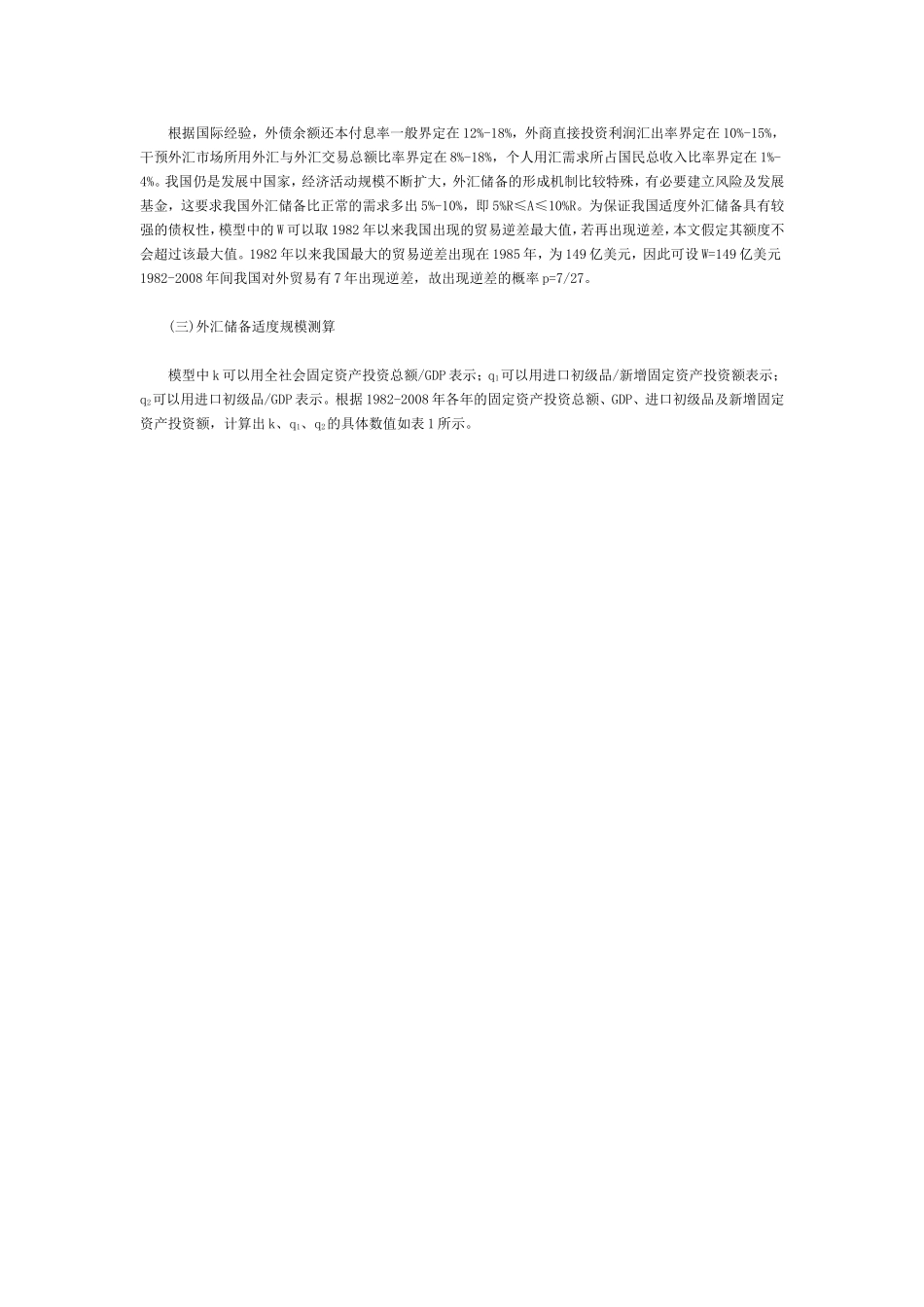 基于改进阿格沃尔模型及需求函数法的我国外汇储备规模实证研究(上_第3页