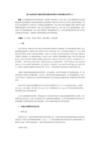 基于改进阿格沃尔模型及需求函数法的我国外汇储备规模实证研究(上