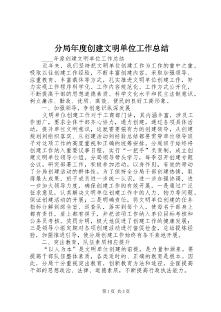 2024年分局年度创建文明单位工作总结