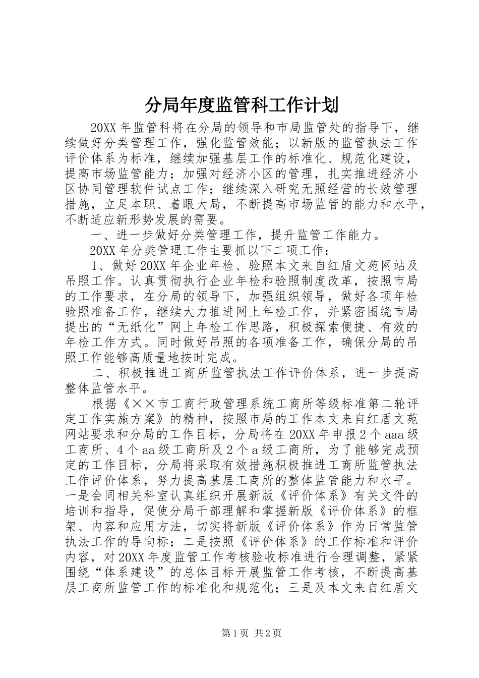2024年分局年度监管科工作计划_第1页
