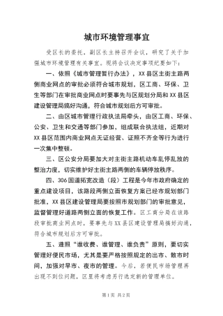 2024年城市环境管理事宜 