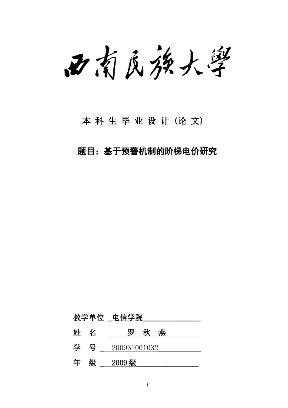 基于概率论的阶梯电价研究-罗秋燕_第1页
