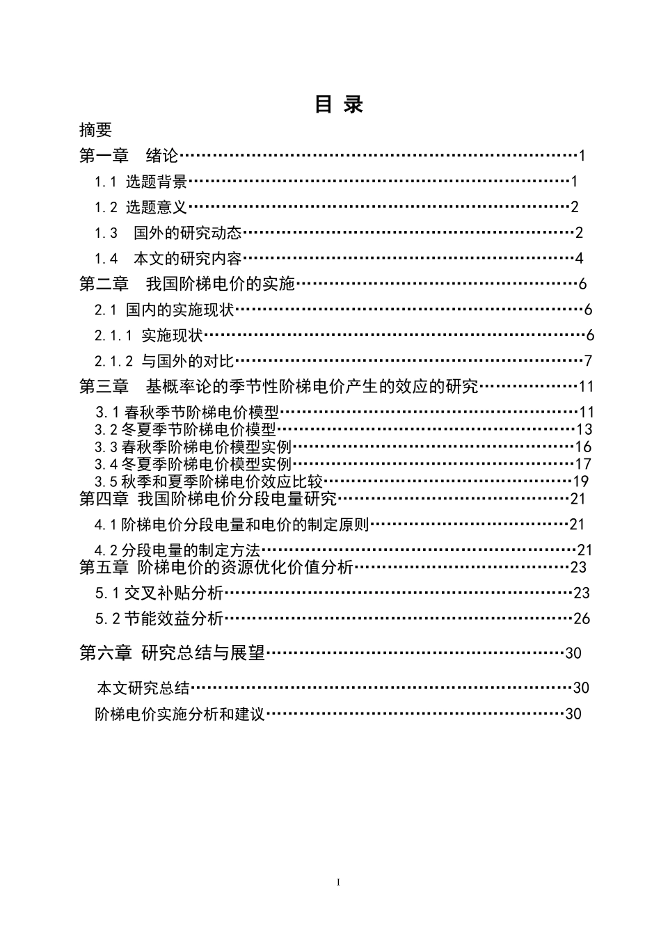 基于概率论的阶梯电价研究-罗秋燕_第3页