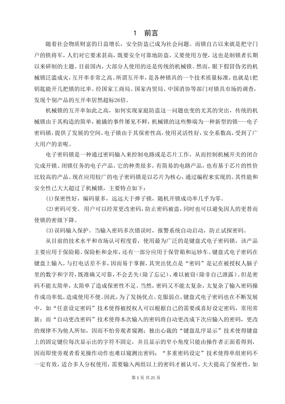 基于单片机AT89S52数字密码锁设计毕业论文(已通过答辩)_第3页