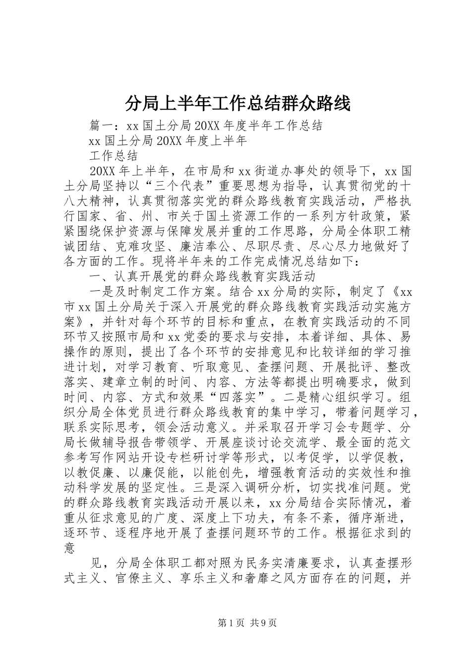 2024年分局上半年工作总结群众路线_第1页