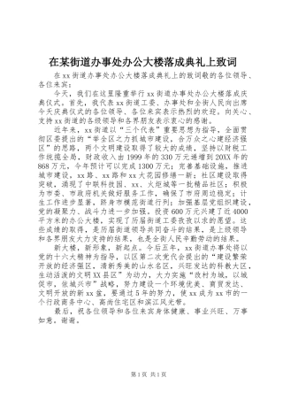 2024年在街道办事处办公大楼落成典礼上致词