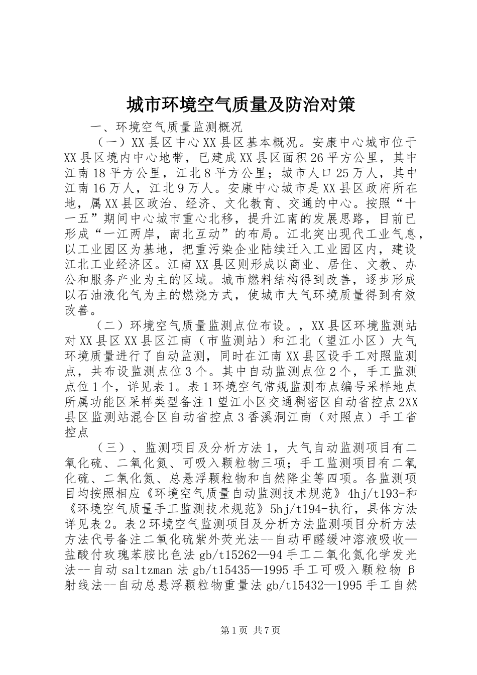 2024年城市环境空气质量及防治对策_第1页
