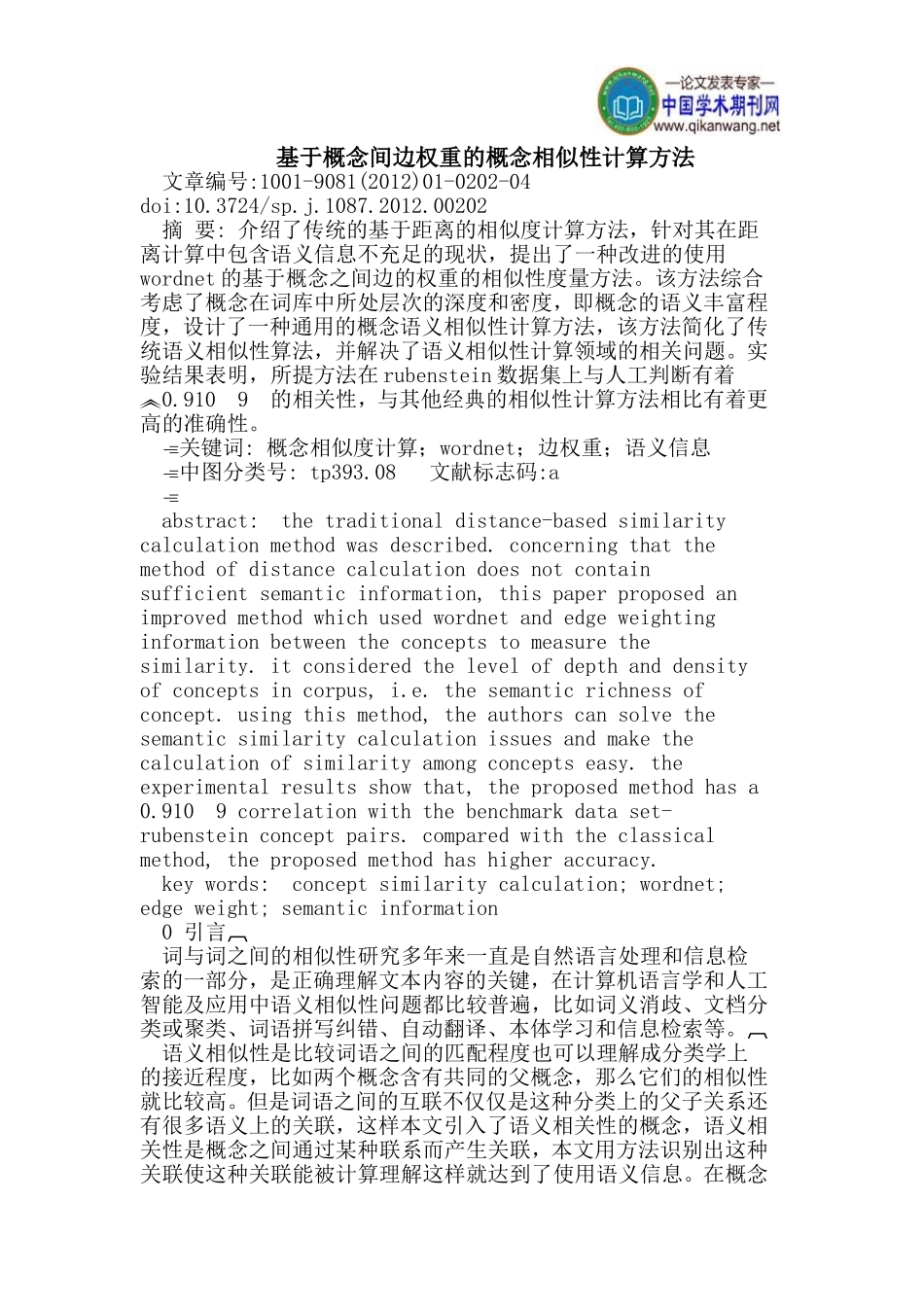 基于概念间边权重的概念相似性计算方法_第1页