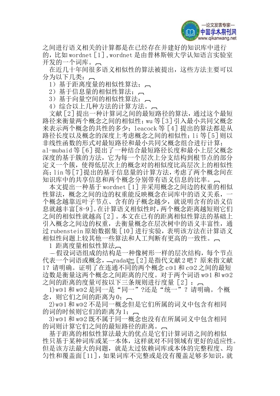 基于概念间边权重的概念相似性计算方法_第2页