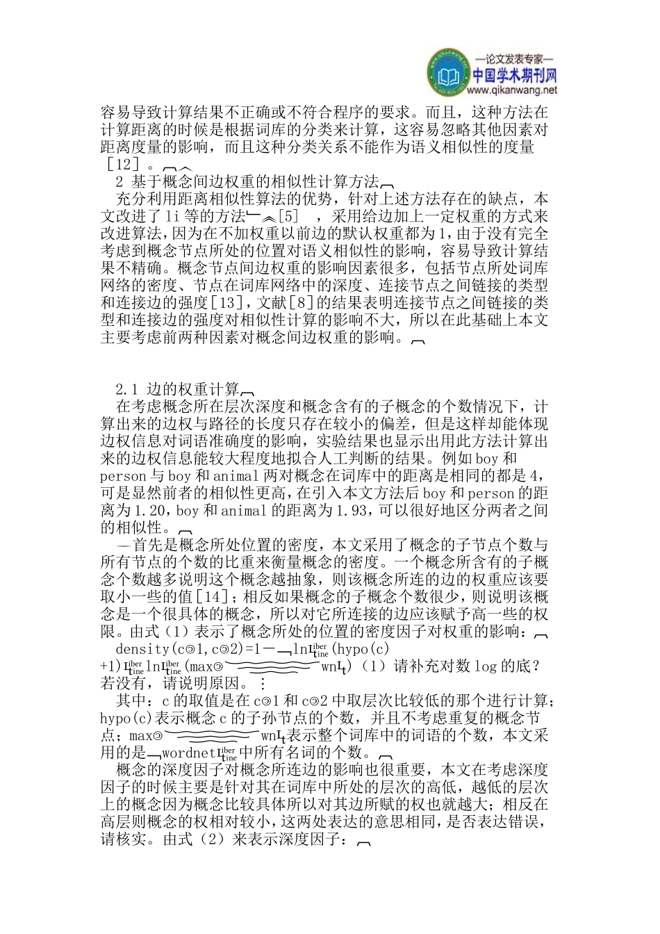 基于概念间边权重的概念相似性计算方法_第3页