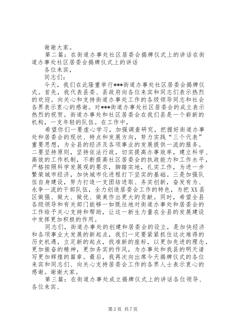 2024年在街道办事处社区居委会揭牌仪式上的致辞合集_第2页