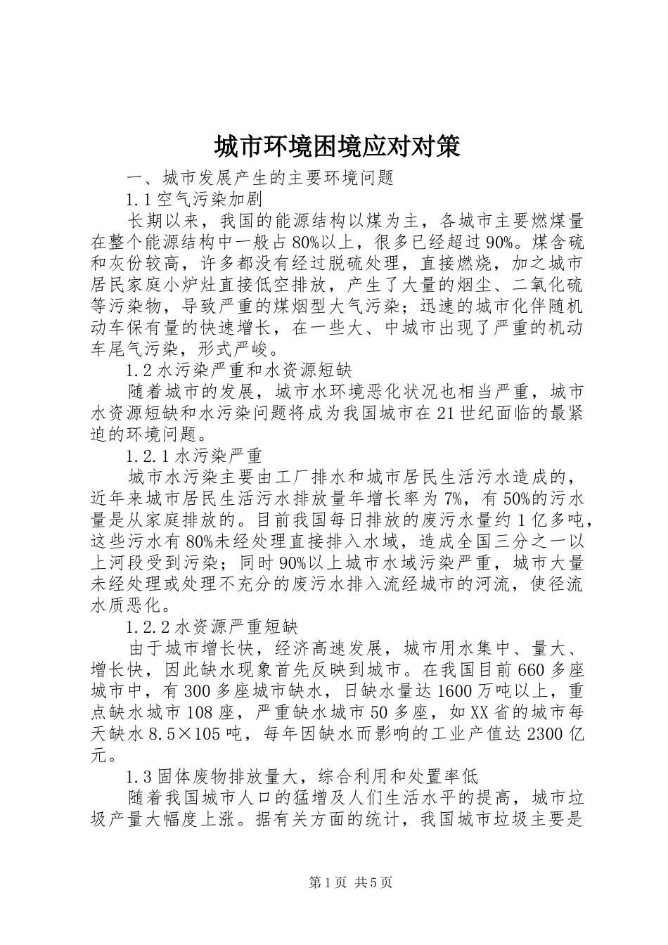 2024年城市环境困境应对对策_第1页