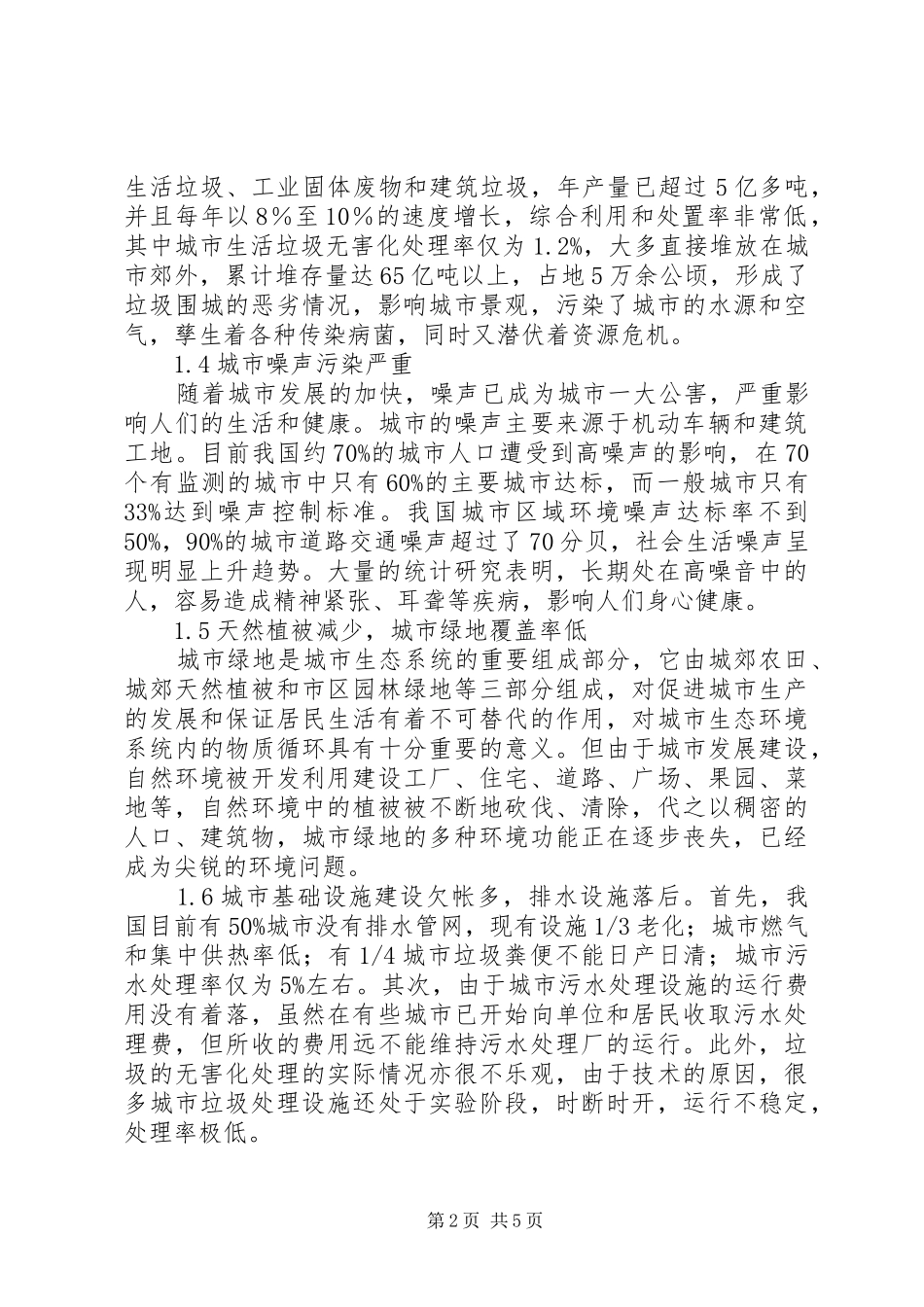 2024年城市环境困境应对对策_第2页
