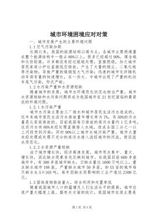 2024年城市环境困境应对对策