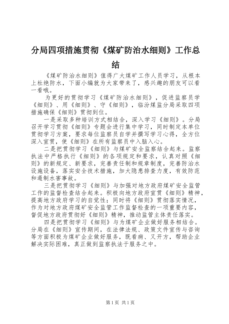 2024年分局四项措施贯彻煤矿防治水细则工作总结_第1页