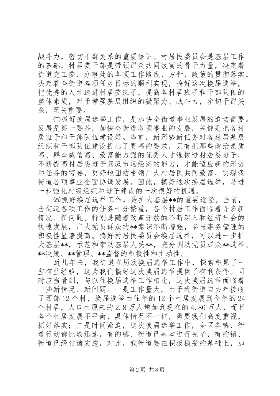 2024年在街道换届选举工作会议上的致辞_第2页