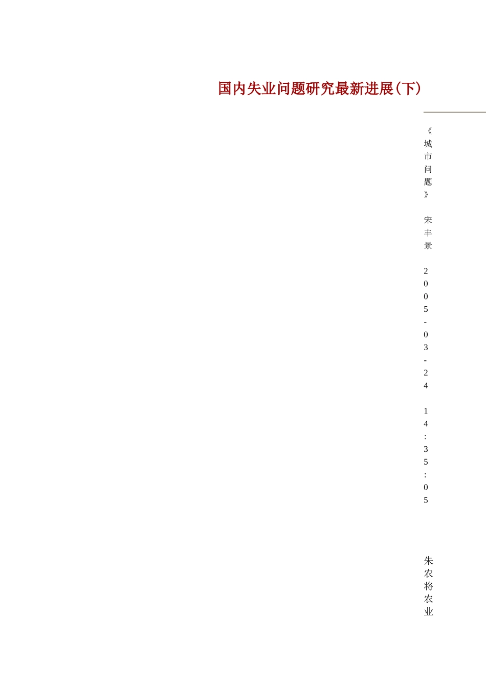 国内失业问题研究最新进展(下)_第1页