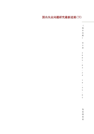 国内失业问题研究最新进展(下)