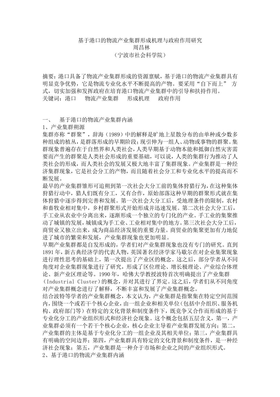 基于港口的物流产业集群形成机理与政府作用研究_第1页