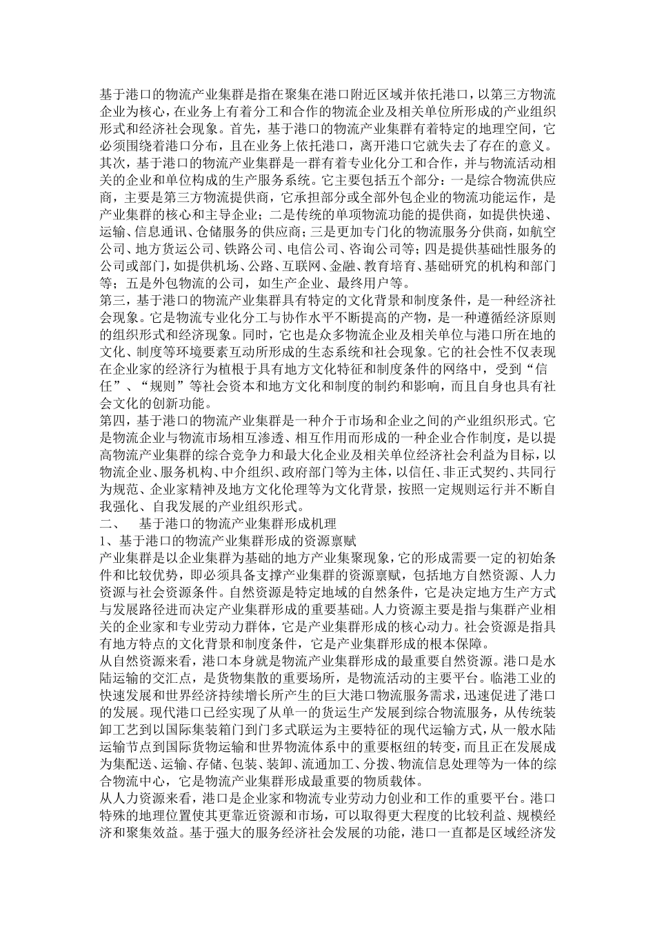 基于港口的物流产业集群形成机理与政府作用研究_第2页