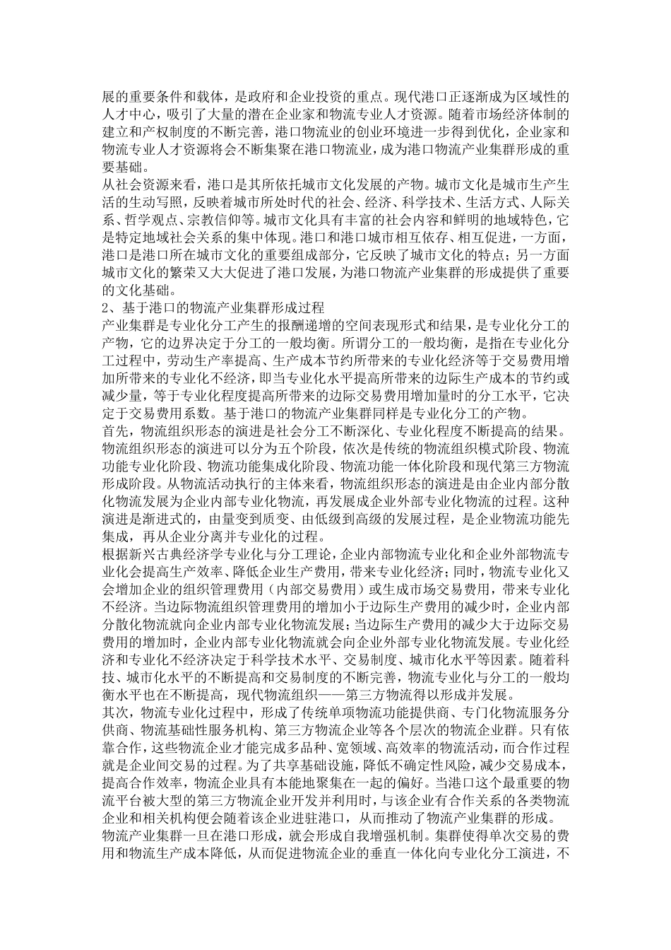 基于港口的物流产业集群形成机理与政府作用研究_第3页
