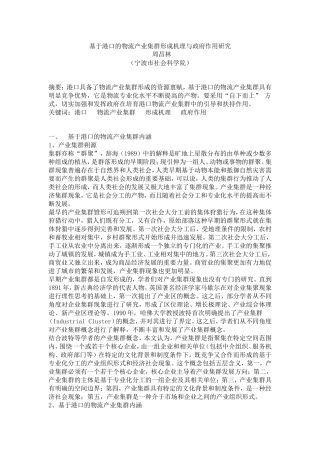 基于港口的物流产业集群形成机理与政府作用研究