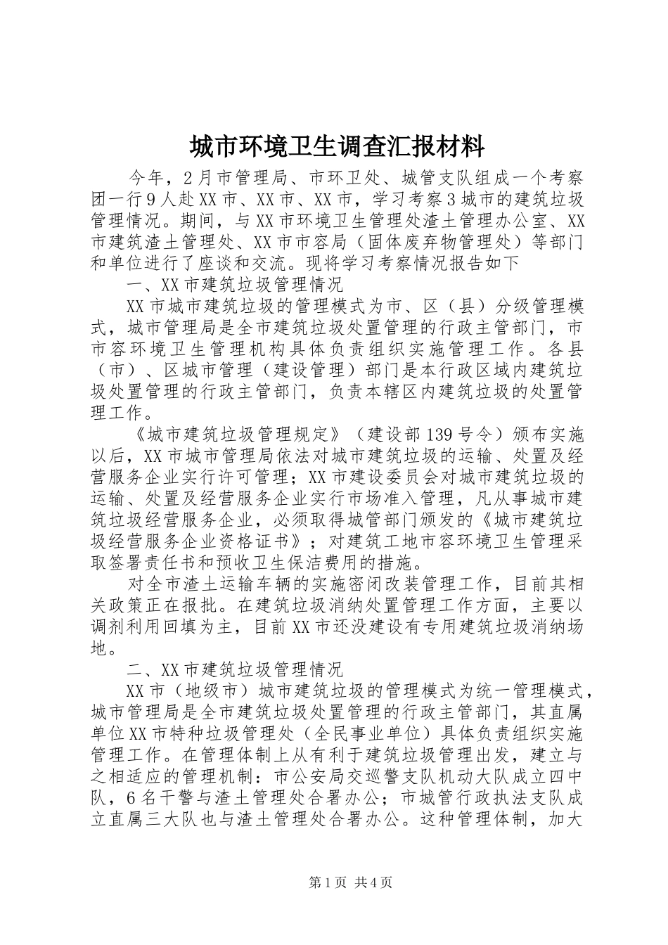 2024年城市环境卫生调查汇报材料_第1页
