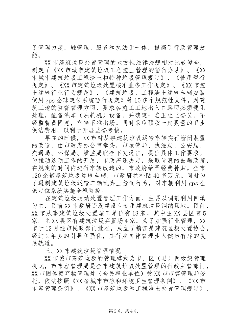 2024年城市环境卫生调查汇报材料_第2页