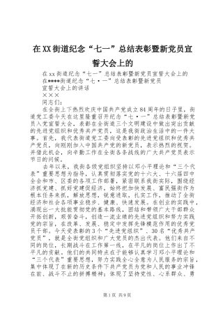 2024年在街道纪念七一总结表彰暨新党员宣誓大会上的