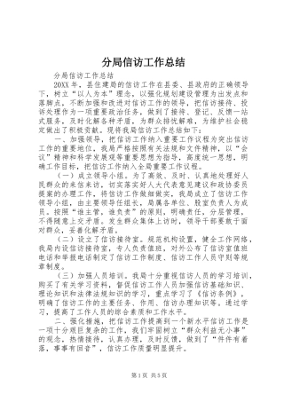 2024年分局信访工作总结