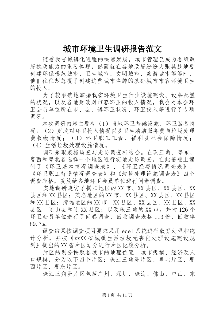 2024年城市环境卫生调研报告范文_第1页