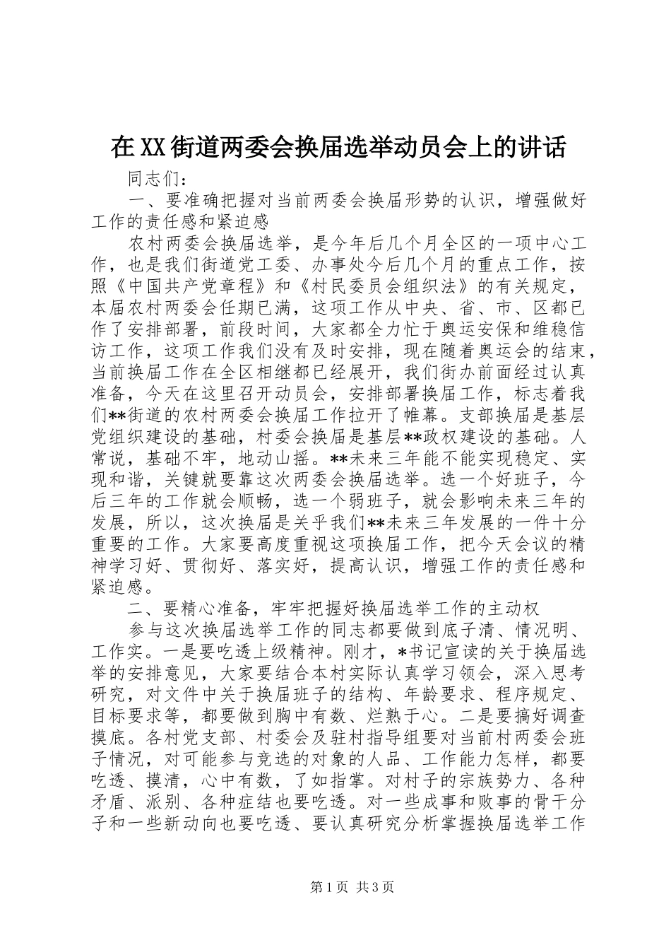 2024年在街道两委会换届选举动员会上的致辞_第1页