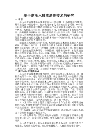 基于高压水射流清洗技术的研究