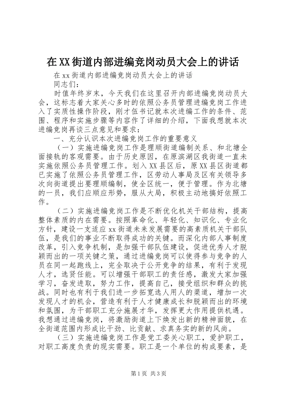 2024年在街道内部进编竞岗动员大会上的致辞_第1页